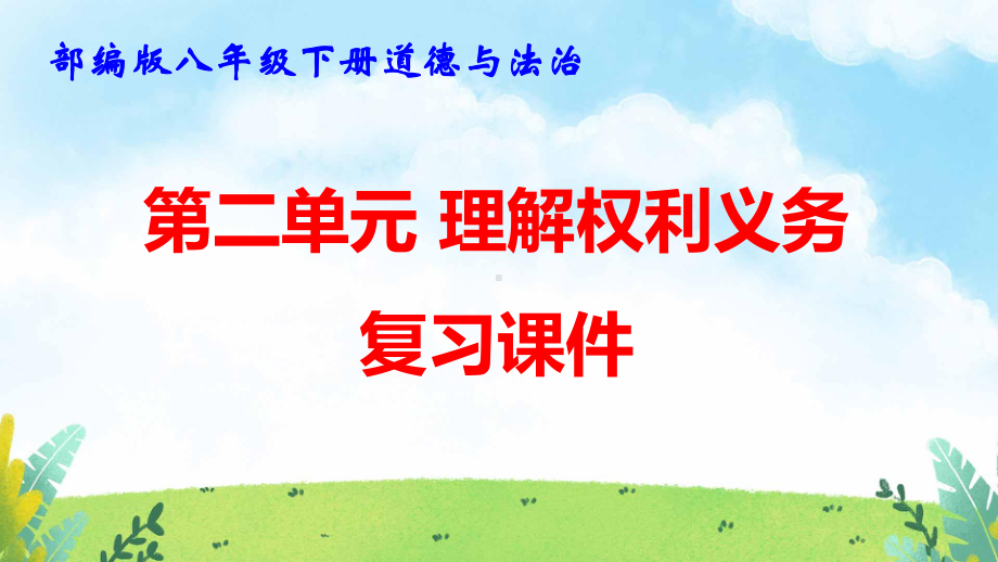 部编版八年级下册道德与法治第二单元 理解权利义务 复习课件155张.pptx_第1页