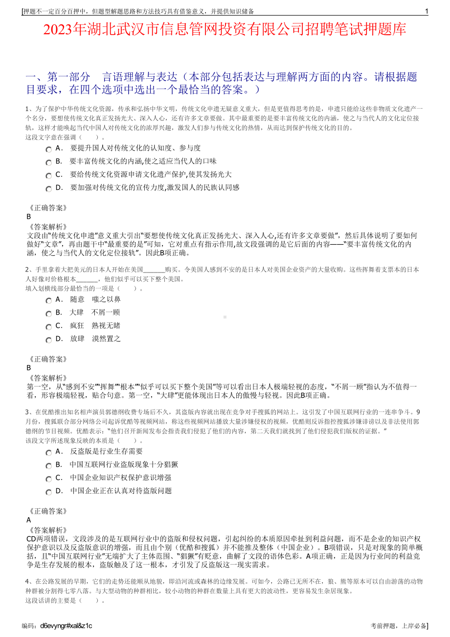 2023年湖北武汉市信息管网投资有限公司招聘笔试押题库.pdf_第1页