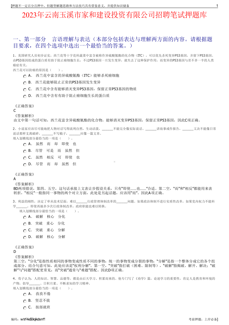 2023年云南玉溪市家和建设投资有限公司招聘笔试押题库.pdf_第1页