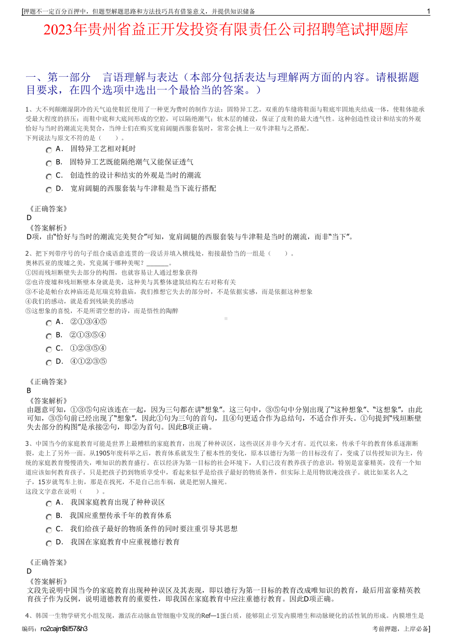 2023年贵州省益正开发投资有限责任公司招聘笔试押题库.pdf_第1页