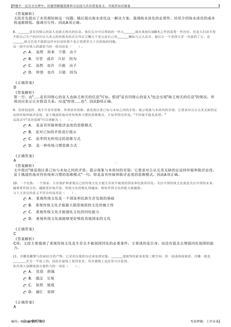 2023年贵州省益正开发投资有限责任公司招聘笔试押题库.pdf_第3页