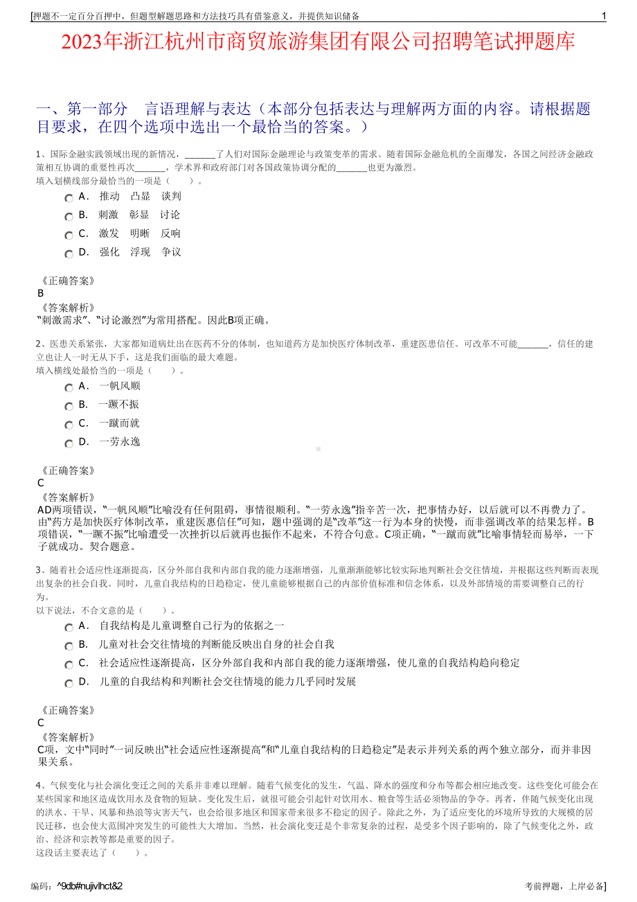 2023年浙江杭州市商贸旅游集团有限公司招聘笔试押题库.pdf_第1页