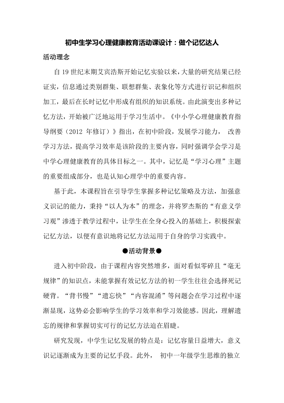 初中生学习心理健康教育活动课设计：做个记忆达人.docx_第1页