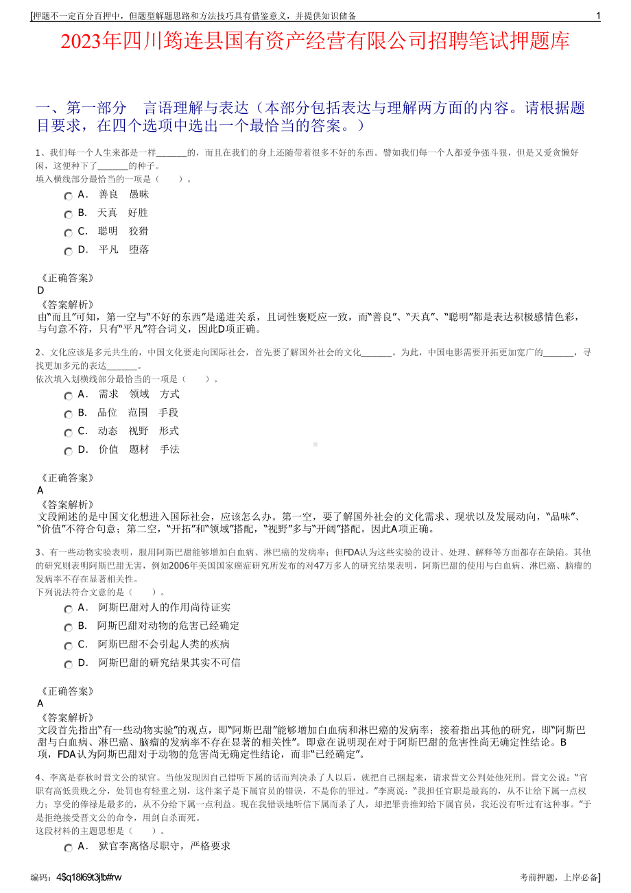 2023年四川筠连县国有资产经营有限公司招聘笔试押题库.pdf_第1页