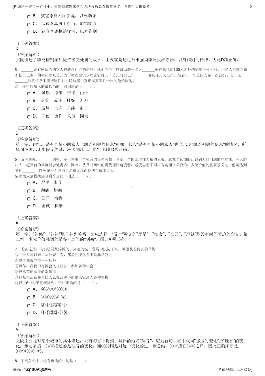 2023年四川筠连县国有资产经营有限公司招聘笔试押题库.pdf_第2页