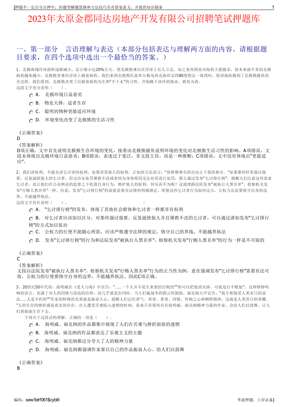 2023年太原金郡同达房地产开发有限公司招聘笔试押题库.pdf_第1页