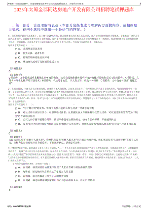 2023年太原金郡同达房地产开发有限公司招聘笔试押题库.pdf