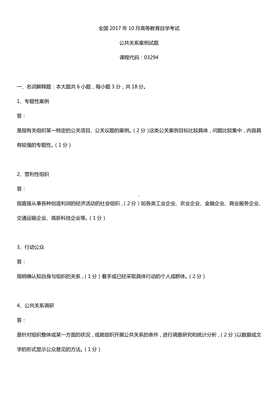 全国2017年10月自考03294公共关系案例试题及答案.doc_第1页