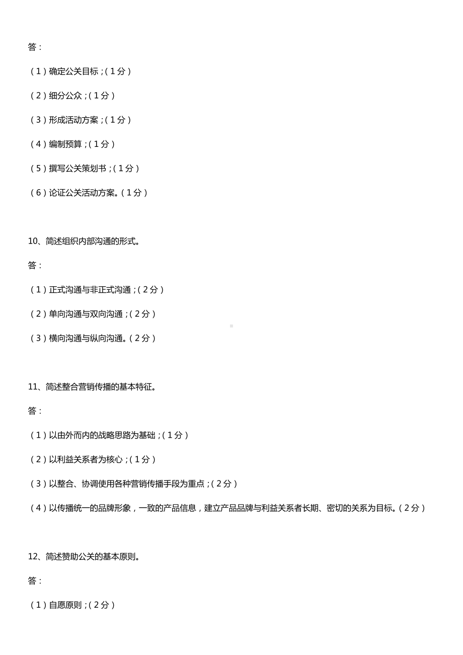 全国2017年10月自考03294公共关系案例试题及答案.doc_第3页