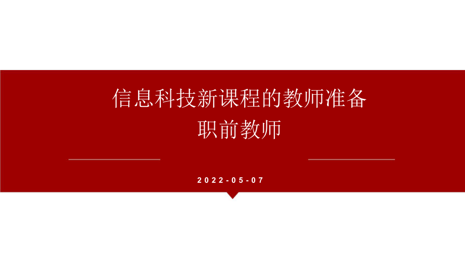 信息科技新课程的教师准备.pptx_第1页