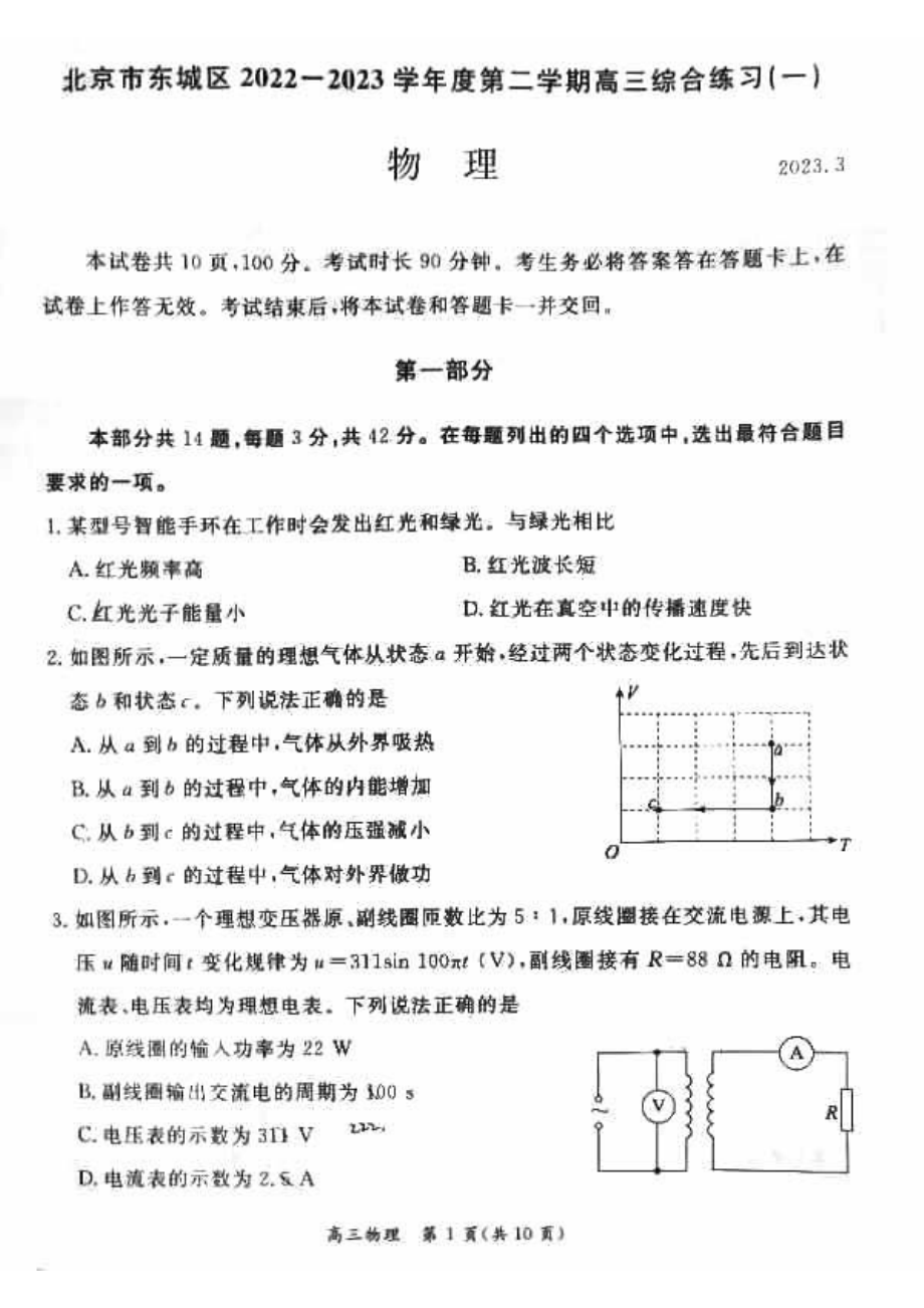 2023届北京市东城区高三下学期综合练习（一）物理试题及答案.pdf_第1页