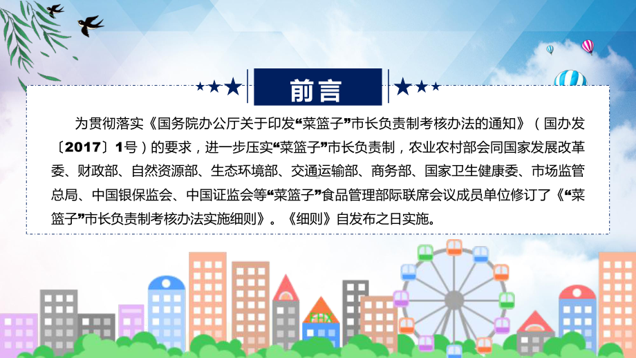 菜篮子”市长负责制考核办法实施细则系统学习解读教学ppt资料.pptx_第2页