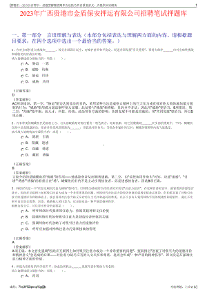 2023年广西贵港市金盾保安押运有限公司招聘笔试押题库.pdf