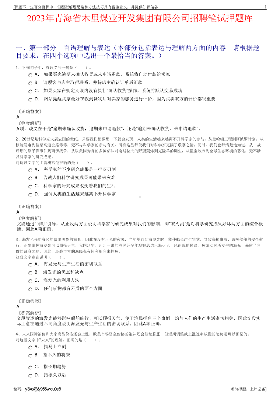 2023年青海省木里煤业开发集团有限公司招聘笔试押题库.pdf_第1页