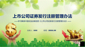 学习解读2023年新制定的上市公司证券发行注册管理办法教学ppt资料.pptx