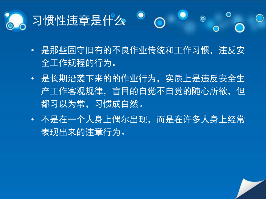 习惯性违章教育培训课件.pptx_第3页