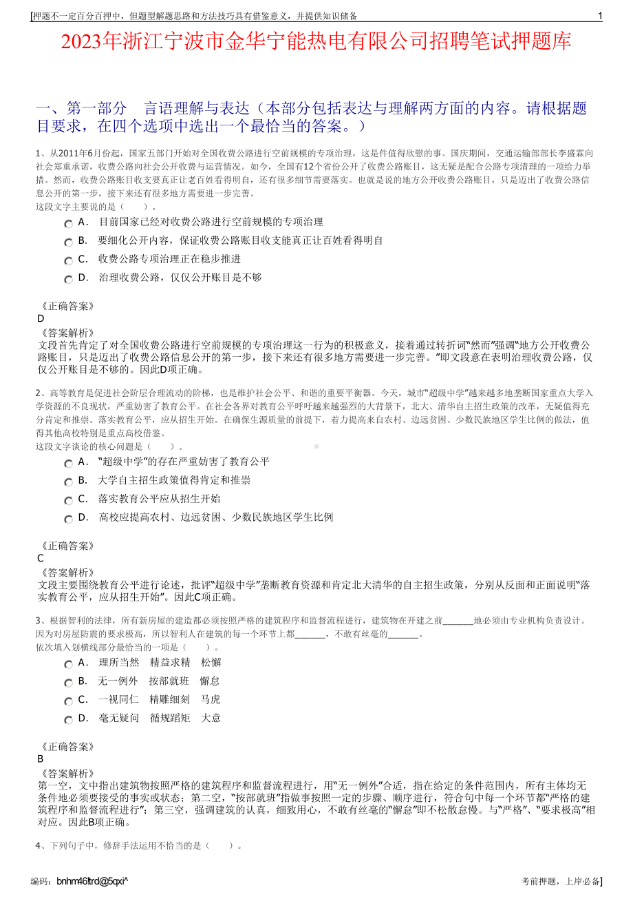 2023年浙江宁波市金华宁能热电有限公司招聘笔试押题库.pdf_第1页