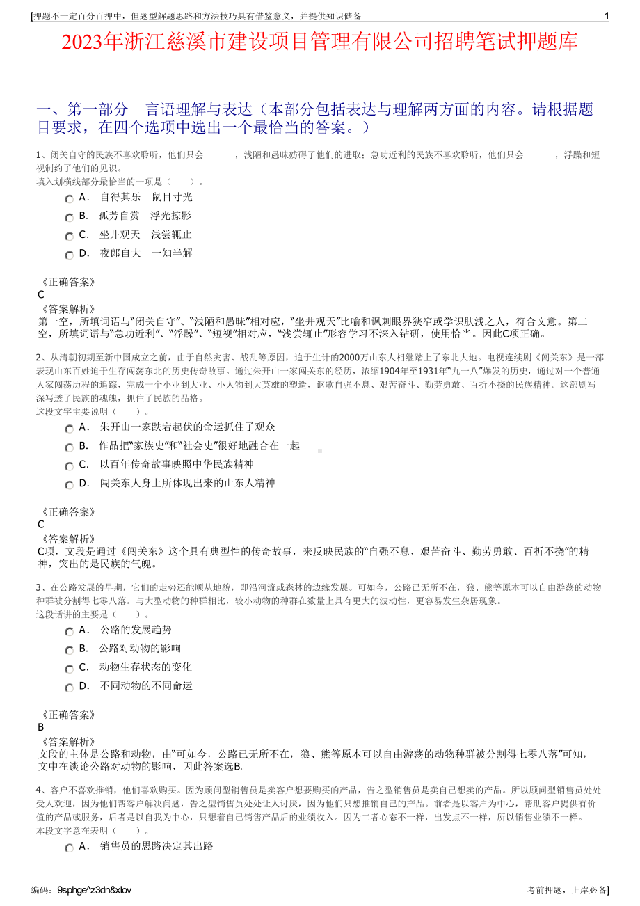 2023年浙江慈溪市建设项目管理有限公司招聘笔试押题库.pdf_第1页