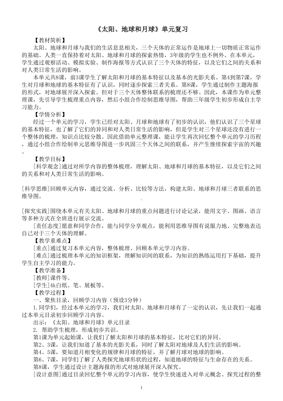 小学科学教科版三年级下册第三单元《太阳、地球和月球》复习教案（2023春新课标版）.doc_第1页