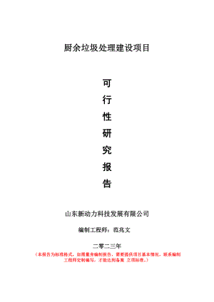 重点项目厨余垃圾处理建设项目可行性研究报告申请立项备案可修改案例.wps