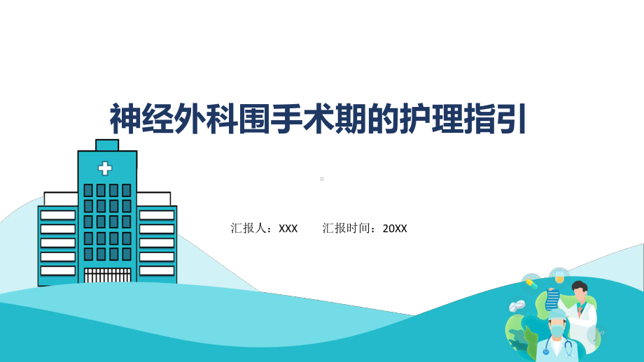 蓝色神经外科围手术期的护理指引教学ppt资料.pptx_第1页