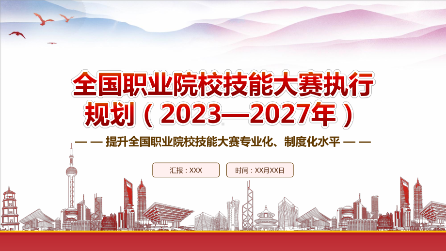 《全国职业院校技能大赛执行规划（2023—2027年）》重点要点内容学习PPT提升全国职业院校技能大赛专业化制度化水平PPT课件（带内容）.pptx_第1页