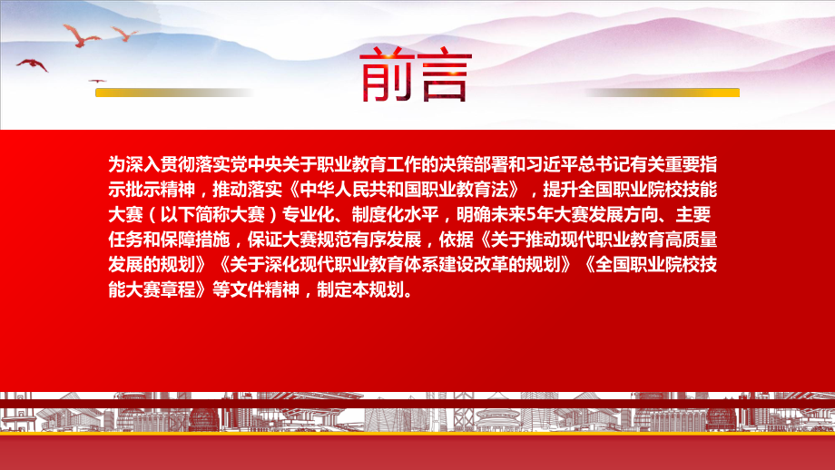 《全国职业院校技能大赛执行规划（2023—2027年）》重点要点内容学习PPT提升全国职业院校技能大赛专业化制度化水平PPT课件（带内容）.pptx_第2页