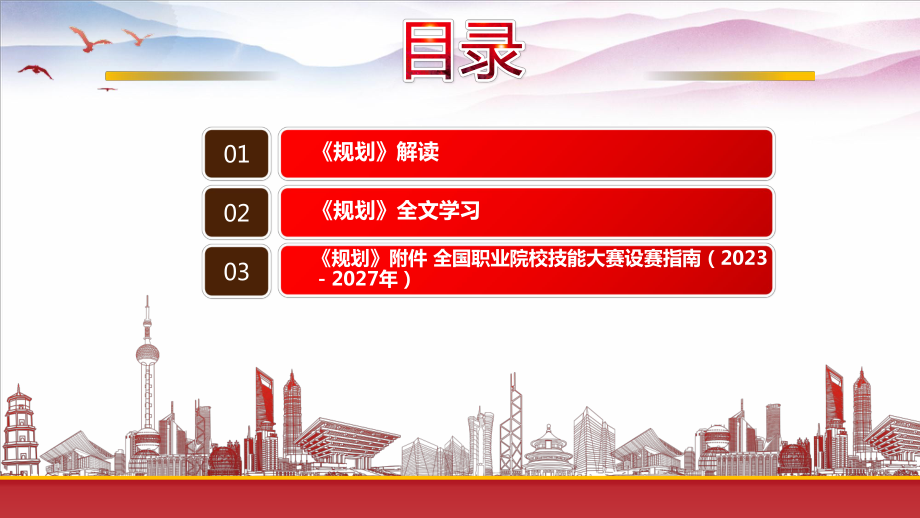 《全国职业院校技能大赛执行规划（2023—2027年）》重点要点内容学习PPT提升全国职业院校技能大赛专业化制度化水平PPT课件（带内容）.pptx_第3页