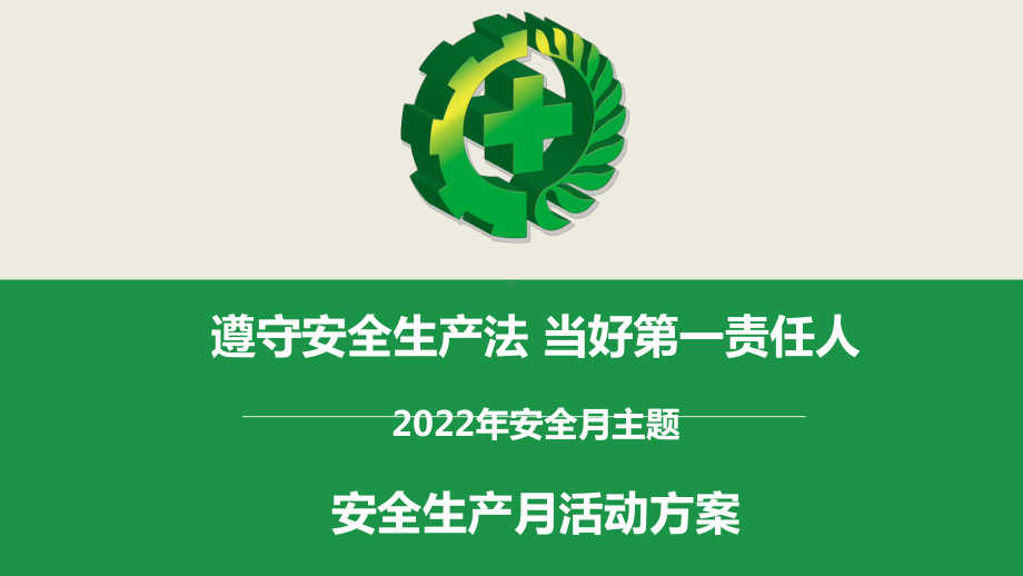 2022年安全生产月活动方案.pptx_第1页