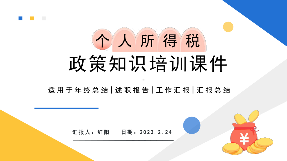 2023橙色个人所得税知识培训PPT模板.pptx_第1页