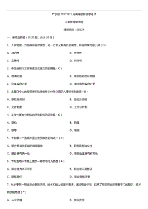 广东2017年1月自考00324人事管理学试题及答案.doc