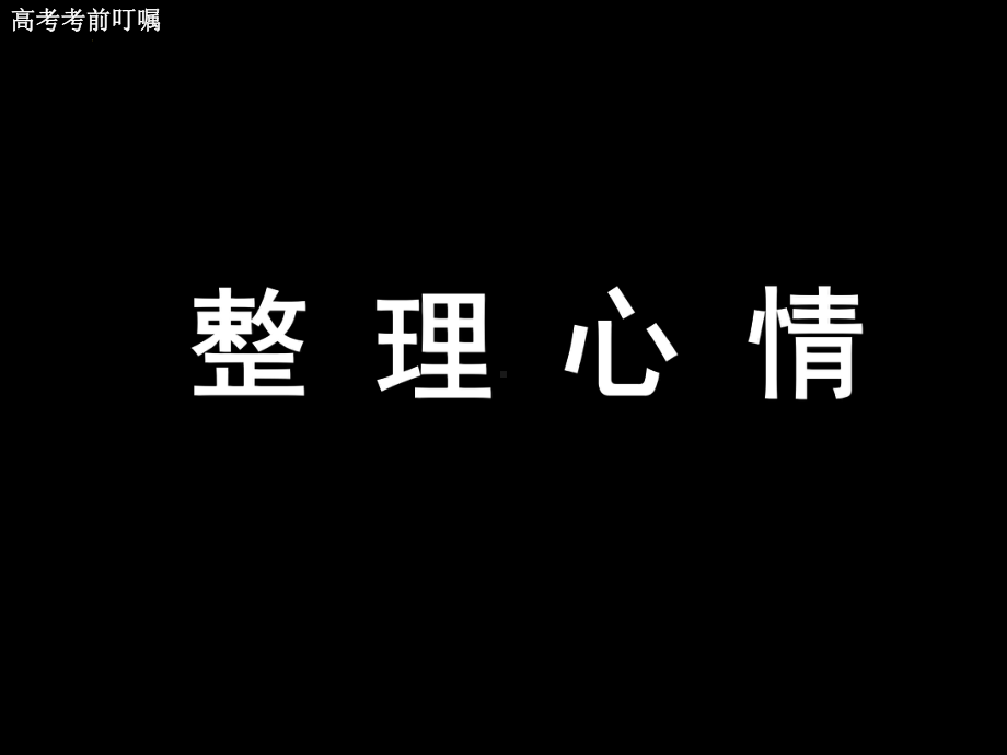 2023届高三高考考前叮嘱主题班会ppt课件.pptx_第3页