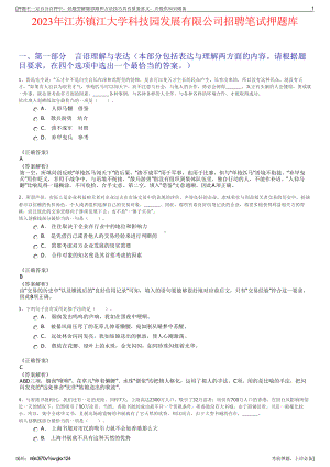 2023年江苏镇江大学科技园发展有限公司招聘笔试押题库.pdf