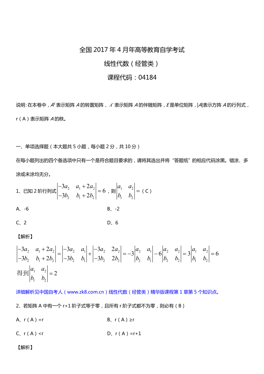 全国2017年4月自考04184线性代数（经管类）详细版试题及答案.doc_第1页