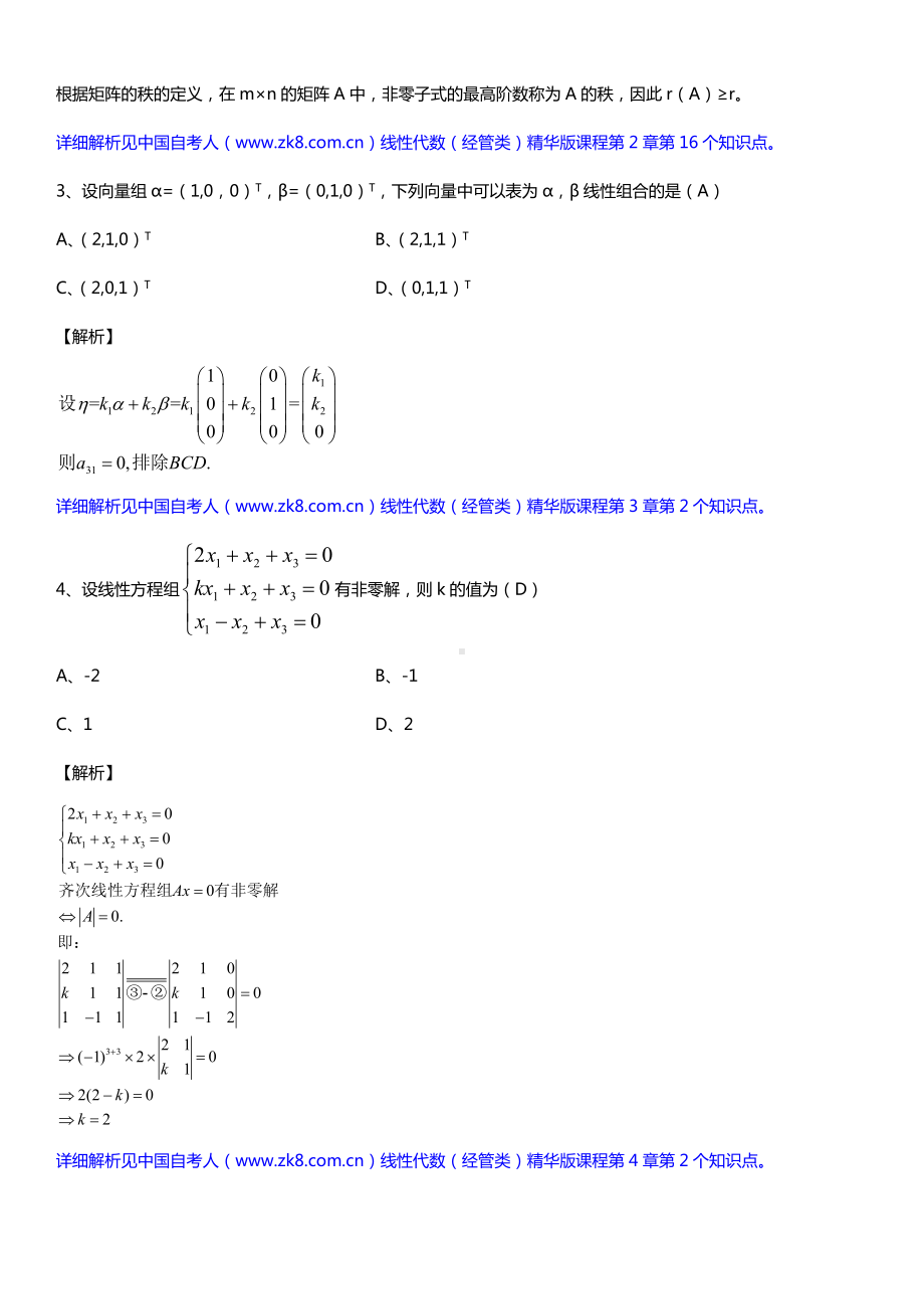 全国2017年4月自考04184线性代数（经管类）详细版试题及答案.doc_第2页