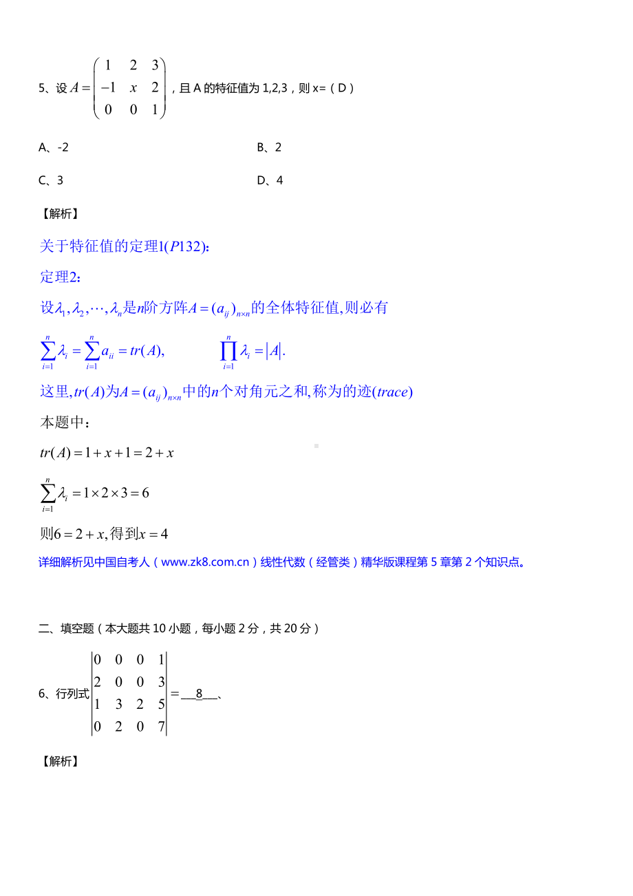 全国2017年4月自考04184线性代数（经管类）详细版试题及答案.doc_第3页