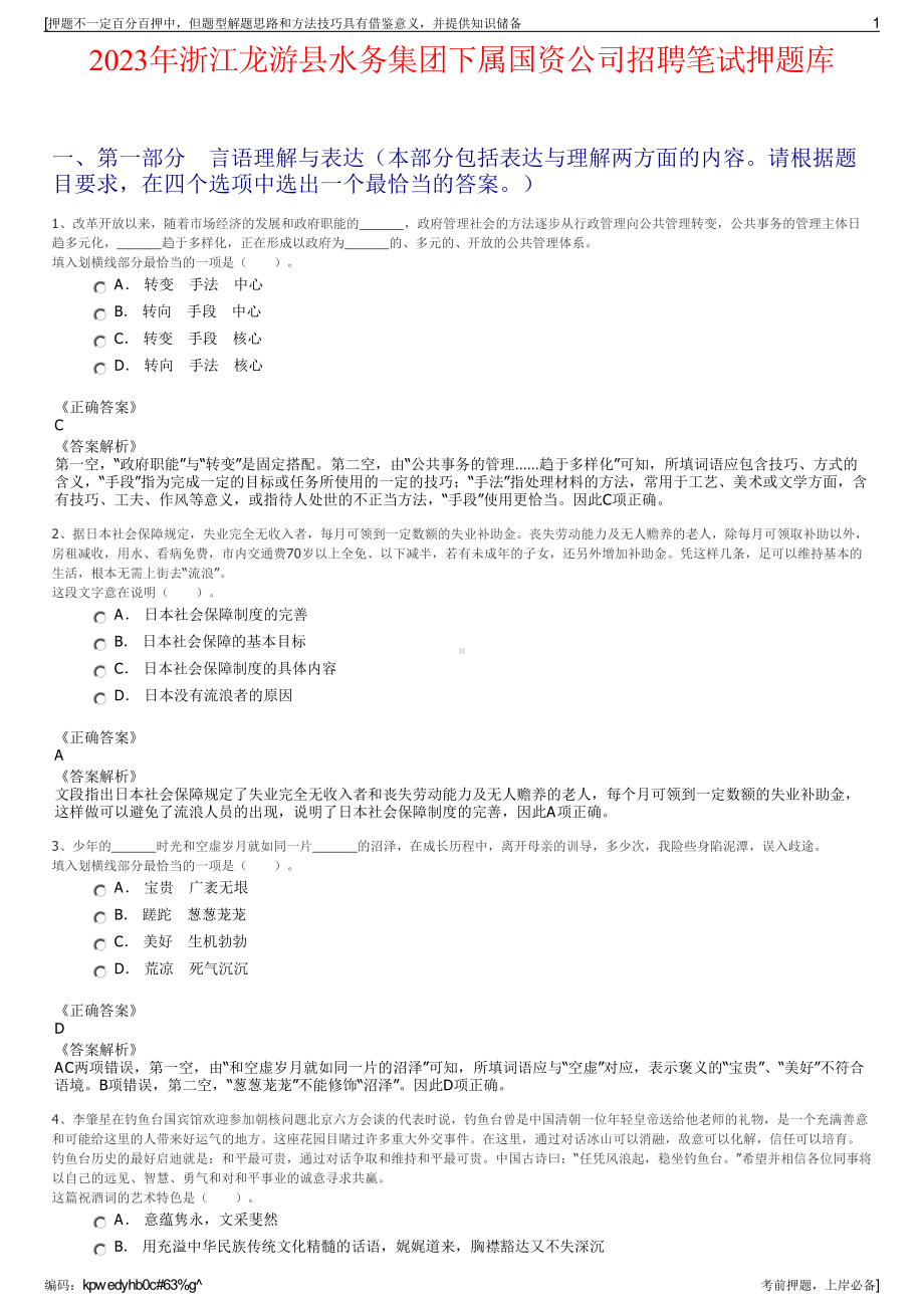 2023年浙江龙游县水务集团下属国资公司招聘笔试押题库.pdf_第1页