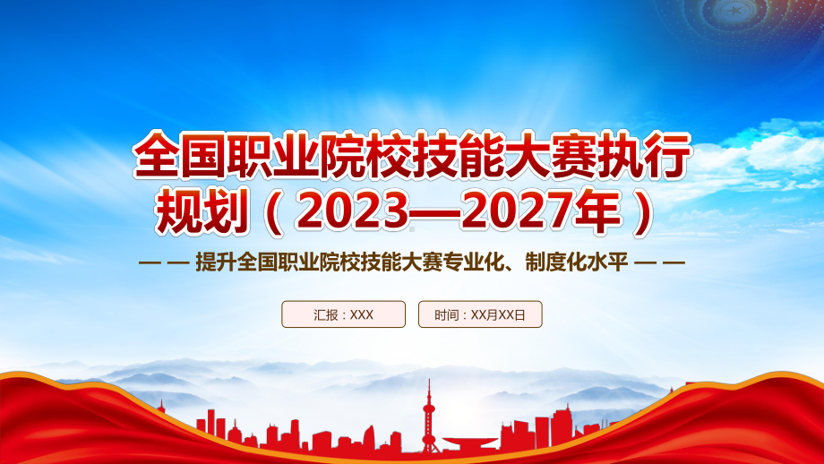 《全国职业院校技能大赛执行规划（2023—2027年）》重点内容学习PPT提升全国职业院校技能大赛专业化制度化水平PPT课件（带内容）.pptx_第1页