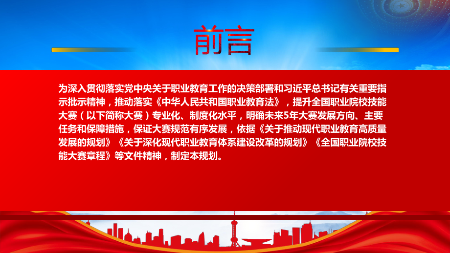 《全国职业院校技能大赛执行规划（2023—2027年）》重点内容学习PPT提升全国职业院校技能大赛专业化制度化水平PPT课件（带内容）.pptx_第2页