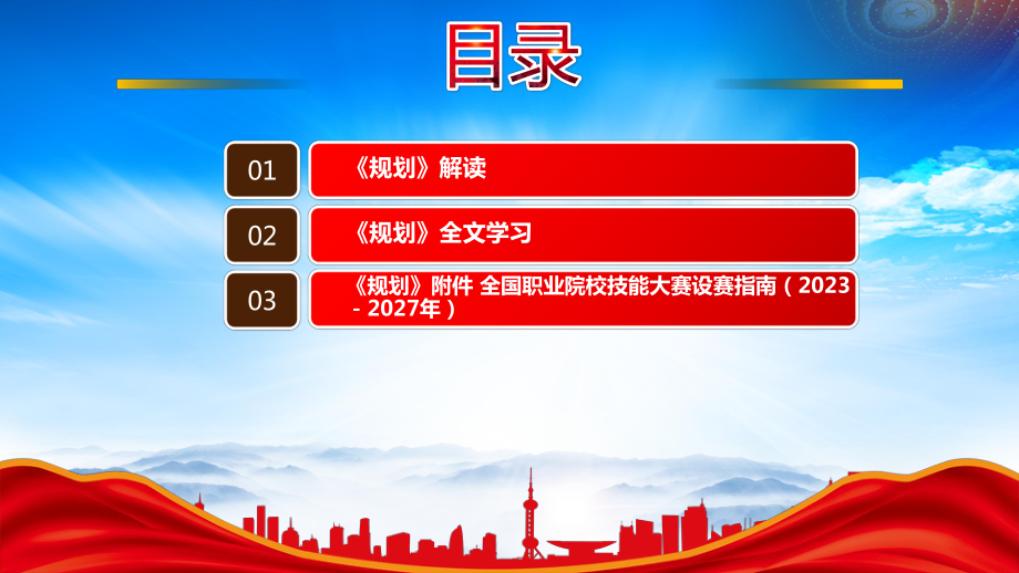 《全国职业院校技能大赛执行规划（2023—2027年）》重点内容学习PPT提升全国职业院校技能大赛专业化制度化水平PPT课件（带内容）.pptx_第3页