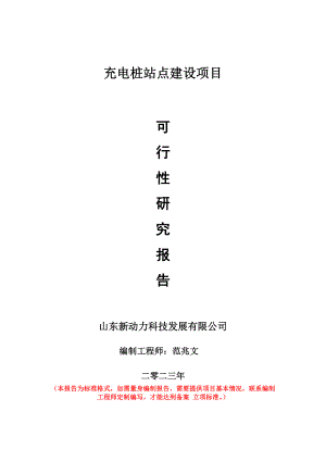 重点项目充电桩站点建设项目可行性研究报告申请立项备案可修改案例.wps