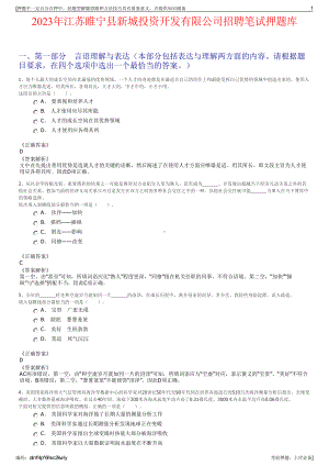 2023年江苏睢宁县新城投资开发有限公司招聘笔试押题库.pdf