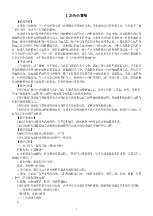 小学科学教科版三年级下册第二单元第7课《动物的繁殖》教案（2023春新课标版）.doc