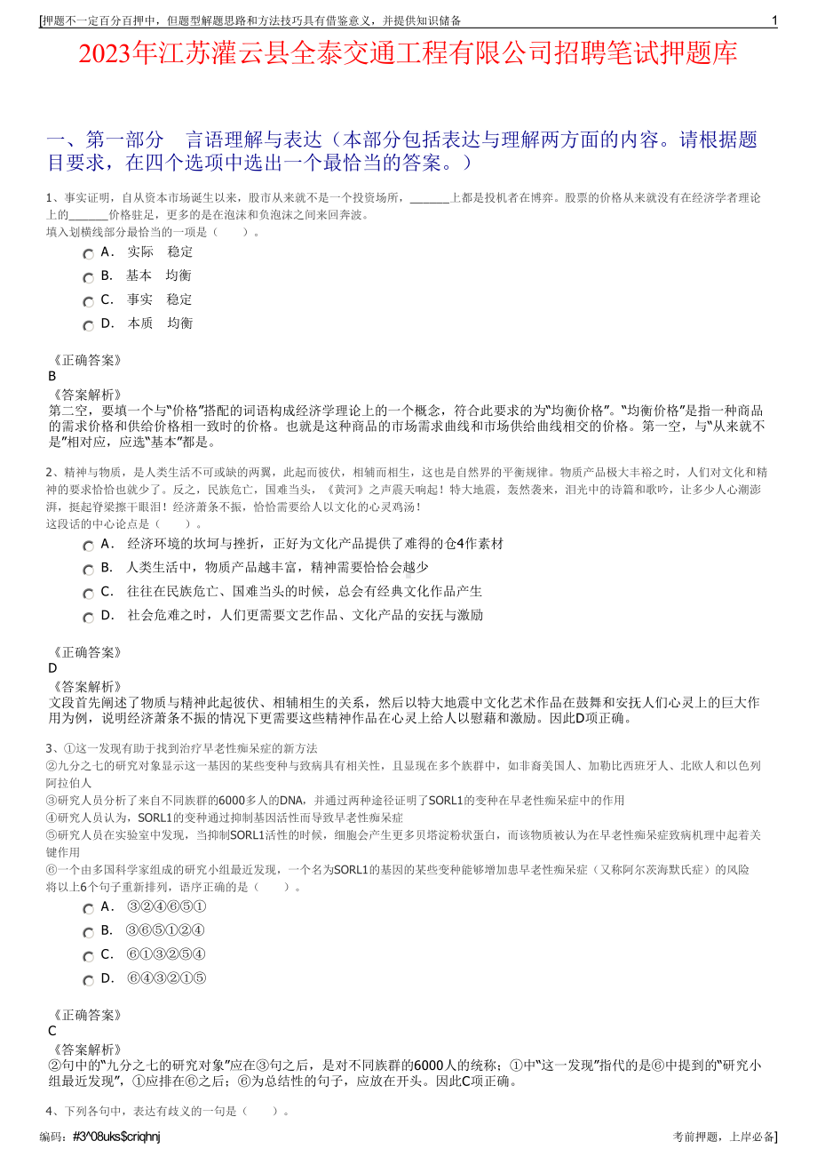 2023年江苏灌云县全泰交通工程有限公司招聘笔试押题库.pdf_第1页