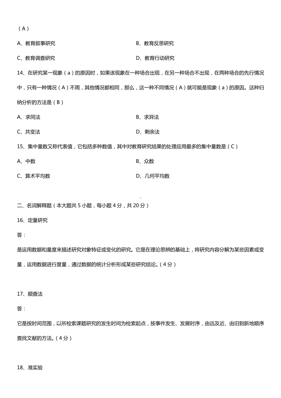 全国2017年4月自考00456教育科学研究方法（二）试题及答案.doc_第3页