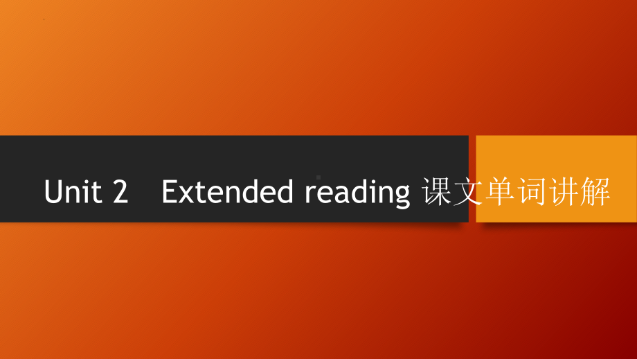 Unit 2 Extended reading 课文单词讲解（ppt课件） -2023新牛津译林版（2020）《高中英语》必修第三册.pptx_第1页