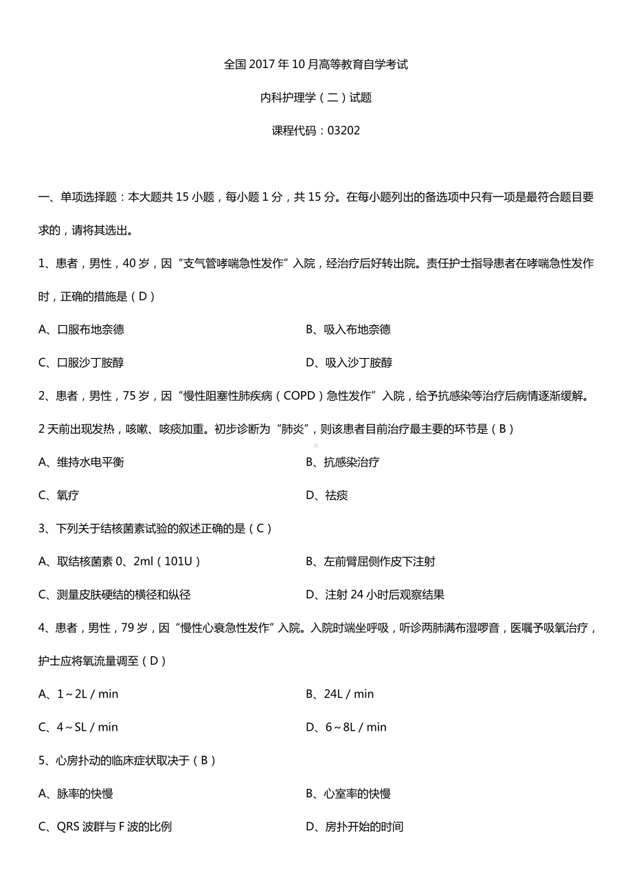 全国2017年10月自考03202内科护理学（二）试题及答案.doc_第1页