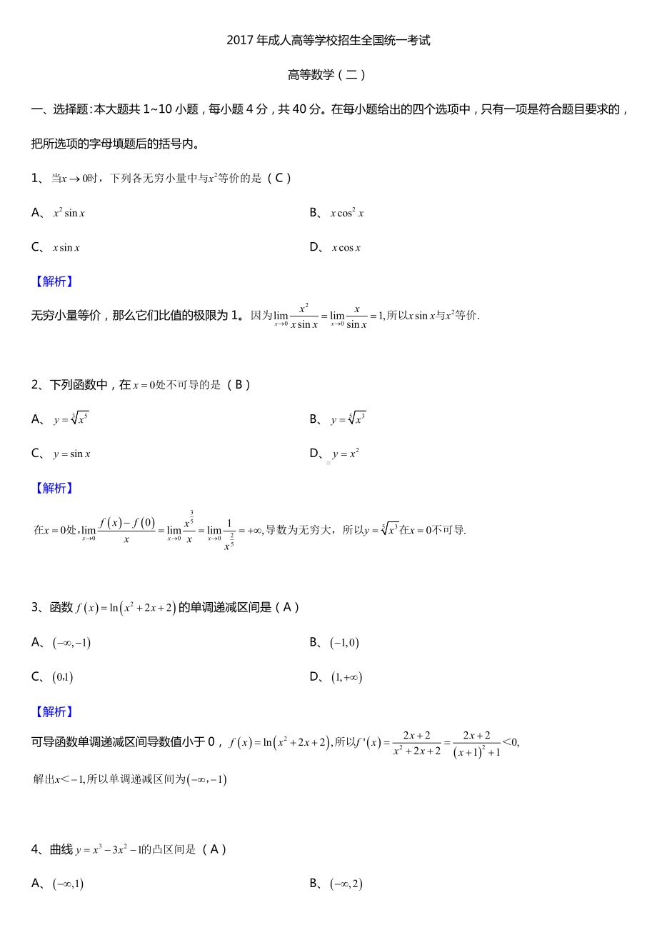 2017年全国成人高考专升本高等数学（二）试题及答案.doc_第1页