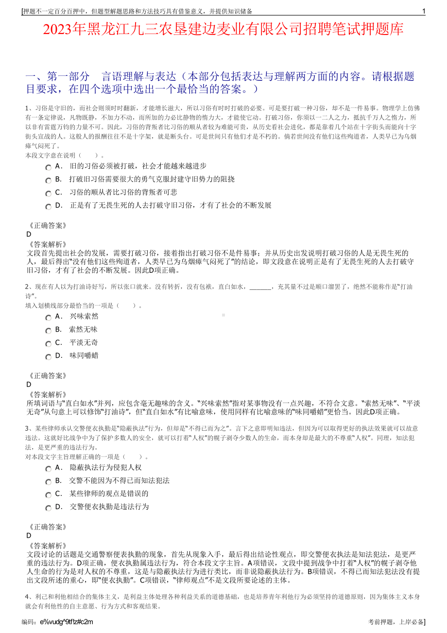 2023年黑龙江九三农垦建边麦业有限公司招聘笔试押题库.pdf_第1页