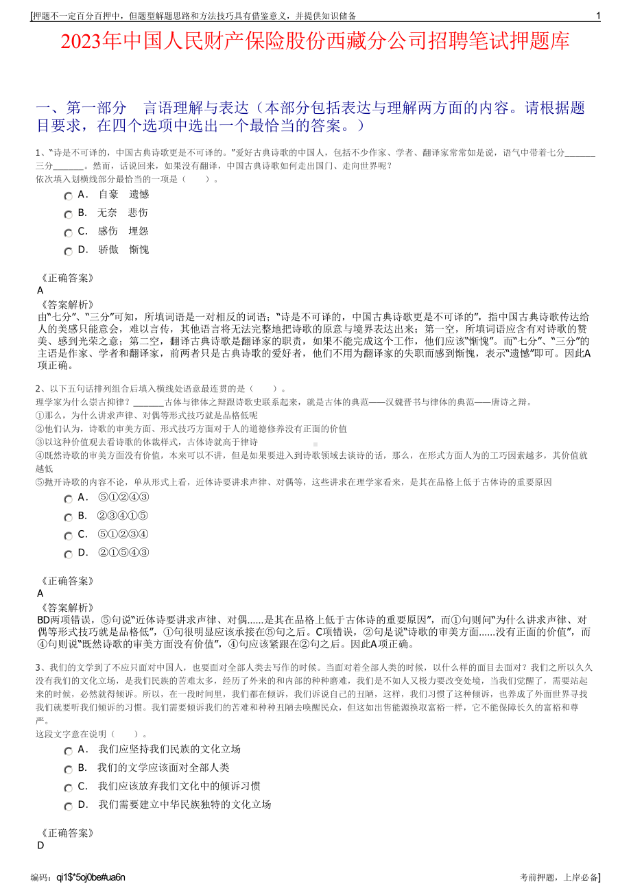 2023年中国人民财产保险股份西藏分公司招聘笔试押题库.pdf_第1页